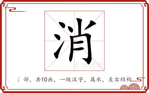 水消意思|消（汉语汉字）